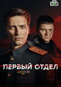 Первый отдел (5 сезон) онлайн