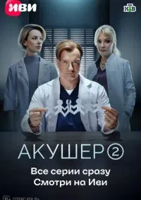 сериал Акушер (2 сезон)