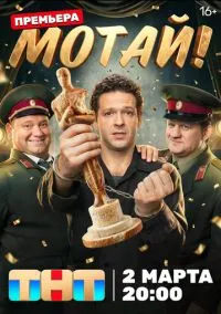 Мотай! (1 сезон) смотреть онлайн Лордфильм онлайн