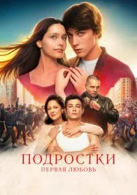 сериал Подростки. Первая любовь (фильм, 2024) смотреть онлайн Лордфильм