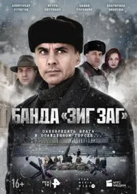 сериал Банда «ЗИГ ЗАГ» (1 сезон)