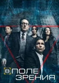 сериал В поле зрения (5 сезон)