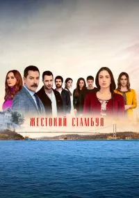 Жестокий Стамбул (2 сезон) онлайн