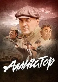 сериал Аллигатор (1 сезон)