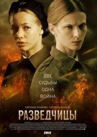 Разведчицы (1 сезон) онлайн