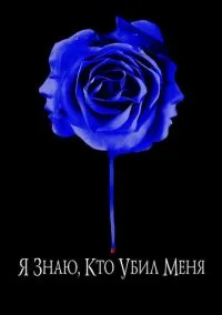 сериал Я знаю, кто убил меня фильм (2007)