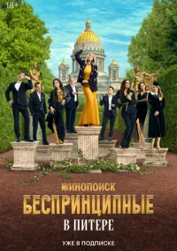 Беспринципные в Питере (1 сезон) онлайн