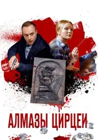 Алмазы Цирцеи (1 сезон) онлайн