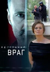 Идеальный враг онлайн