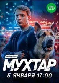 Мухтар. Он вернулся (1 сезон) онлайн