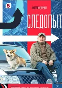 Следопыт (1 сезон) онлайн