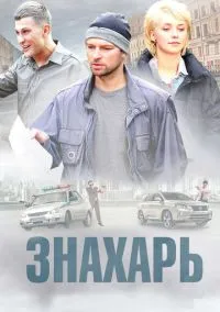 Знахарь (1-2 сезон) онлайн