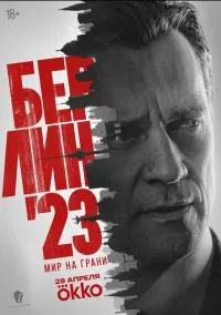 Берлин'23 (1 сезон)