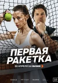 Первая ракетка (1 сезон)