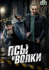Псы и волки (1 сезон)