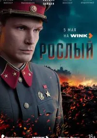 Рослый (1 сезон) онлайн