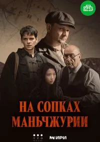 На сопках Маньчжурии (1 сезон) онлайн