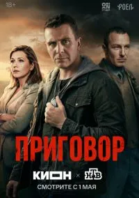 Приговор (1 сезон) онлайн
