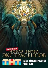 Битва экстрасенсов (1-25 сезон) 11 серия онлайн