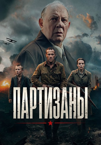 Партизаны (1 сезон) онлайн