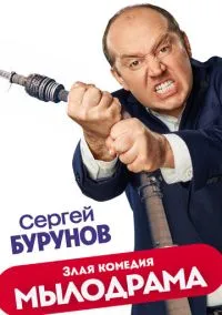 Мылодрама (1-2 сезон) онлайн