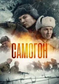 Самогон (1-3 сезон) онлайн
