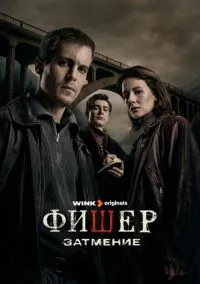 Фишер (1-3 сезон) онлайн